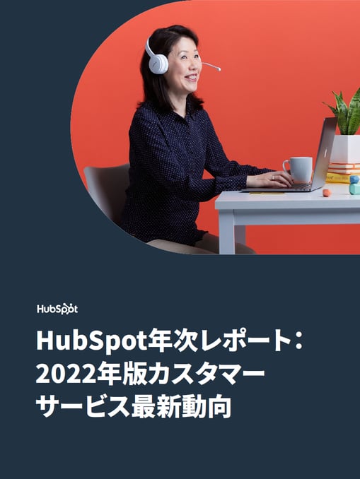 HubSpot年次レポート：2022年版カスタマーサービス最新動向